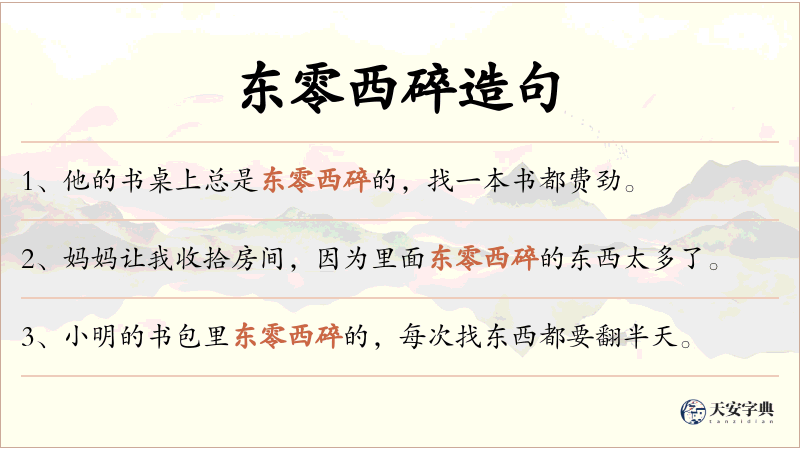 东零西碎