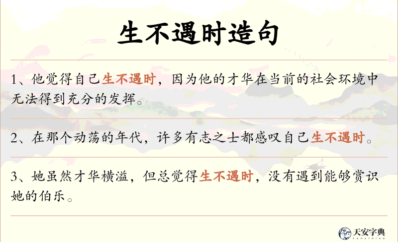 生不遇时