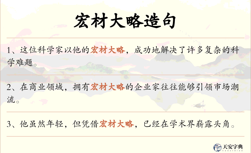 宏材大略