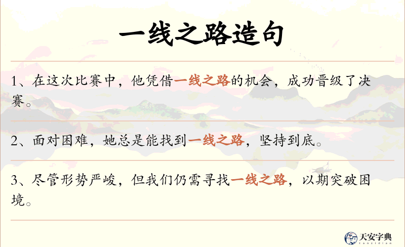一线之路