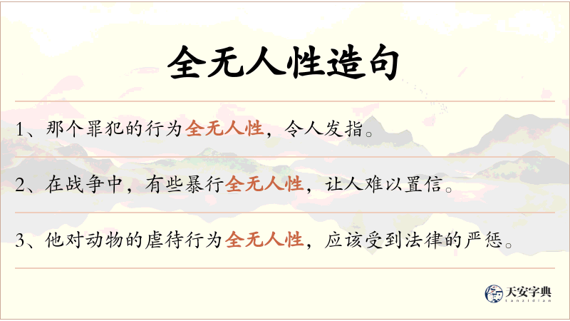 全无人性