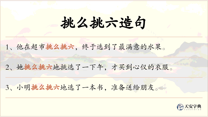 挑么挑六