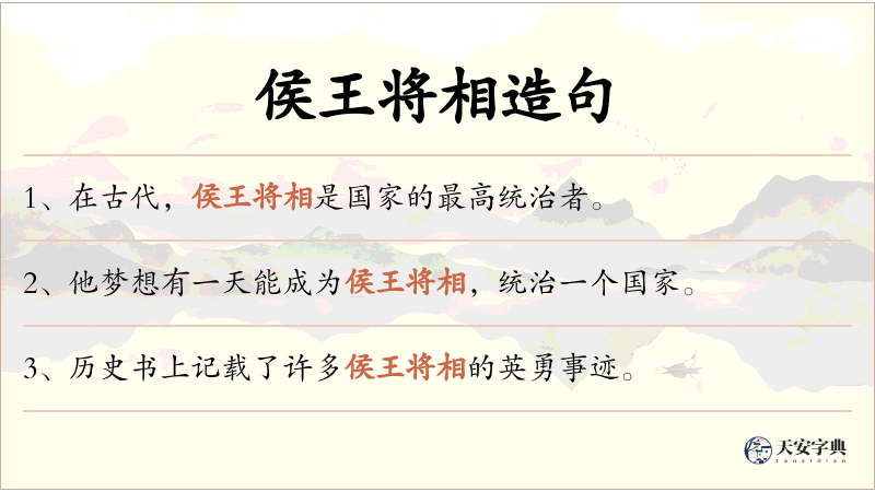 侯王将相