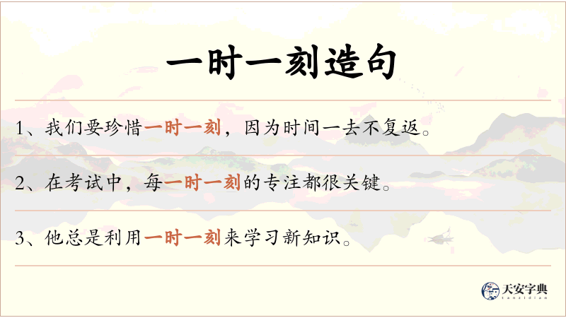 一时一刻
