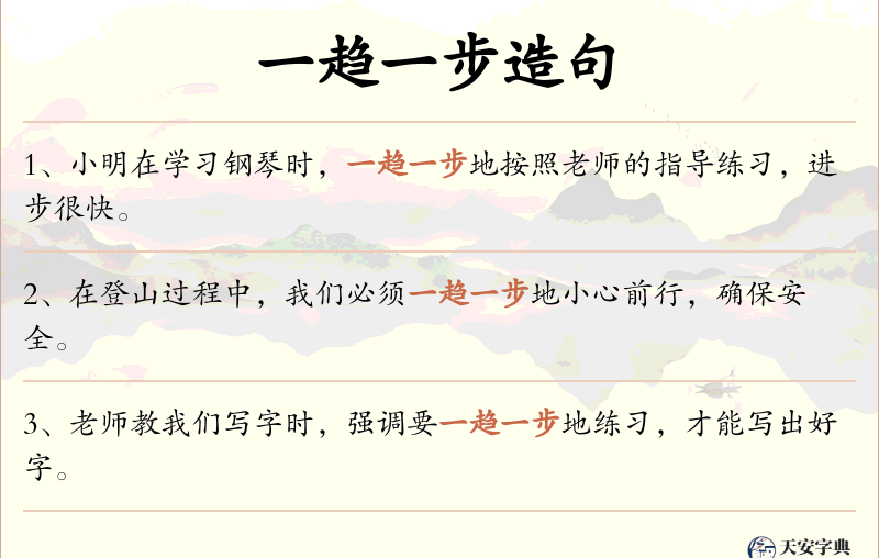 一趋一步
