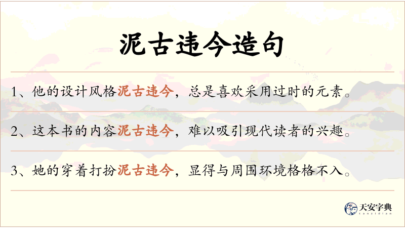 泥古违今