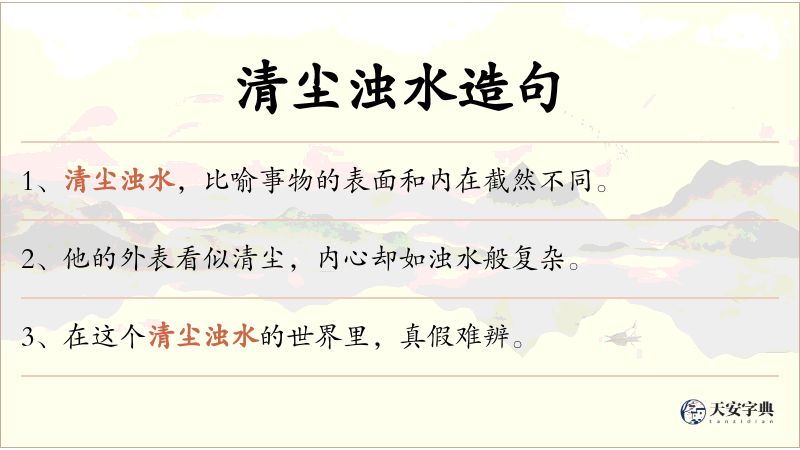 清尘浊水