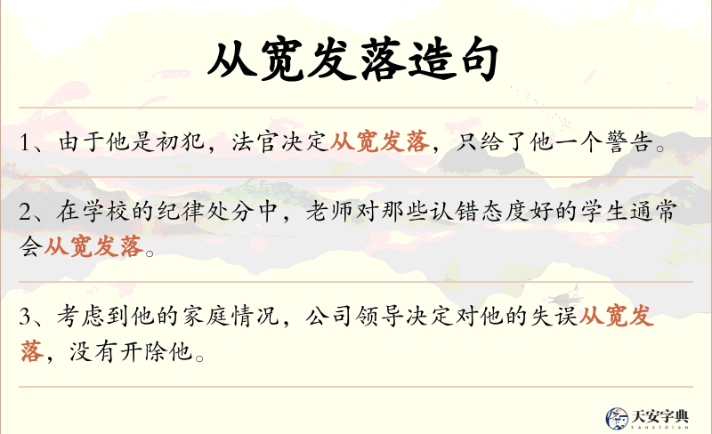 从宽发落
