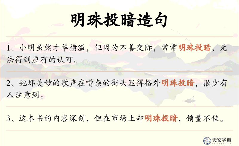 明珠投暗