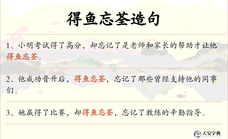 得鱼忘荃
