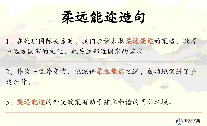 柔远能迩