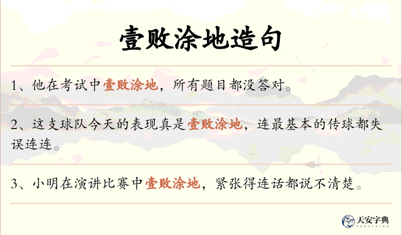 壹败涂地