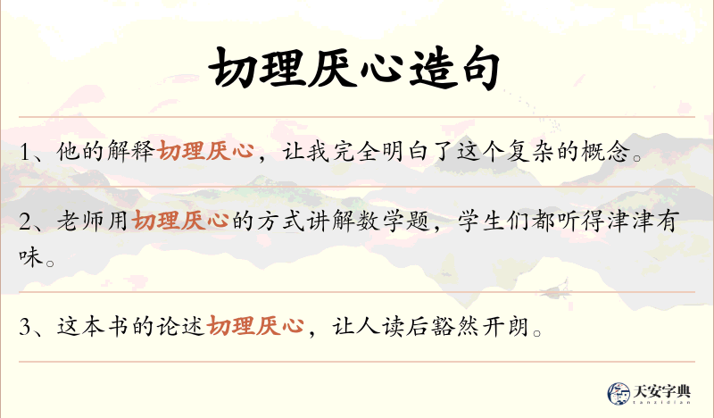 切理厌心