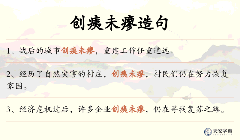 创痍未瘳