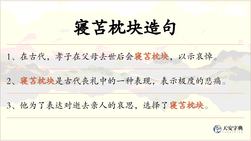 寝苫枕块