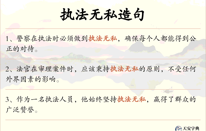 执法无私