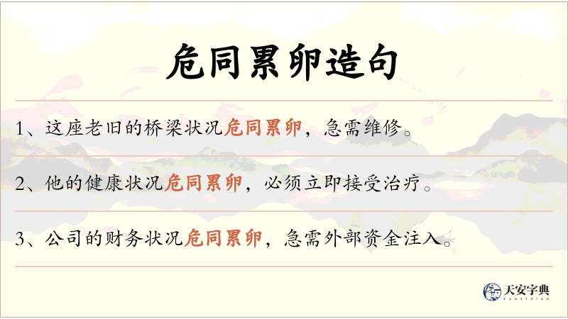 危同累卵