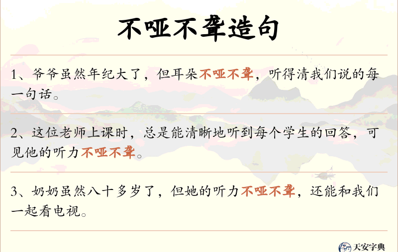 不哑不聋