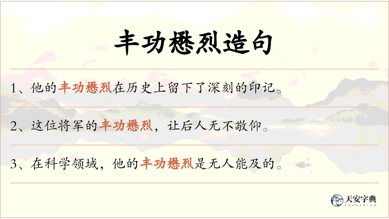 丰功懋烈