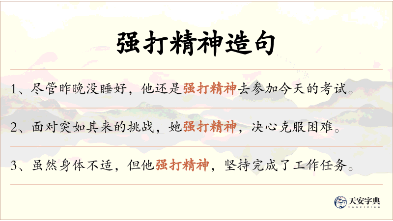 强打精神