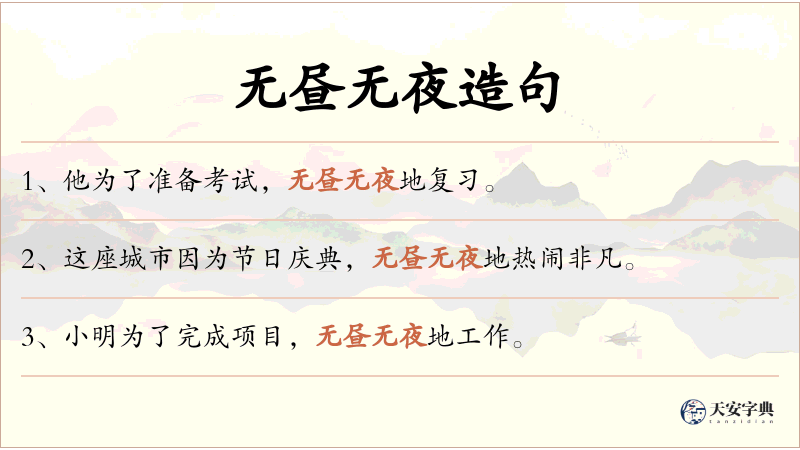 无昼无夜