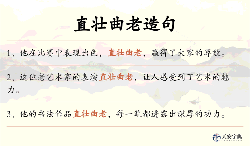 直壮曲老