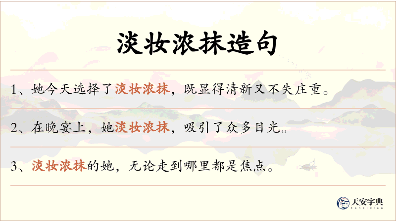 淡妆浓抹