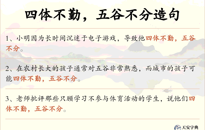 四体不勤，五谷不分