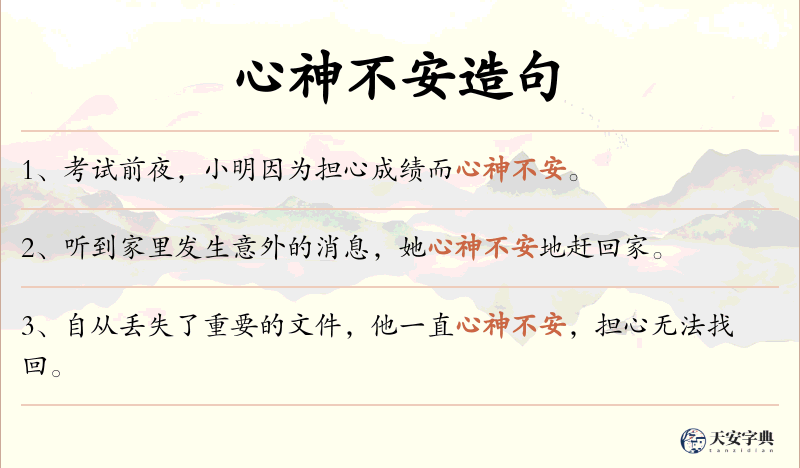 心神不安