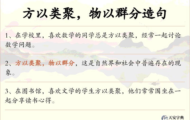方以类聚，物以群分