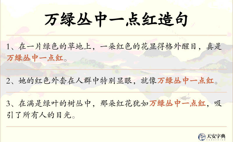 万绿丛中一点红