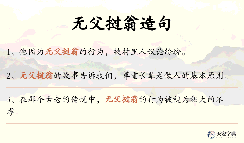 无父挝翁