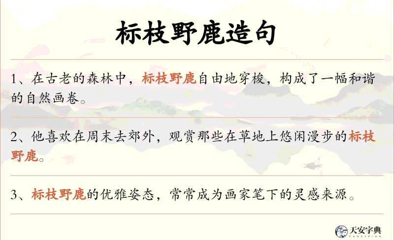 标枝野鹿