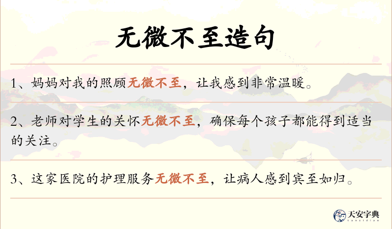 无微不至