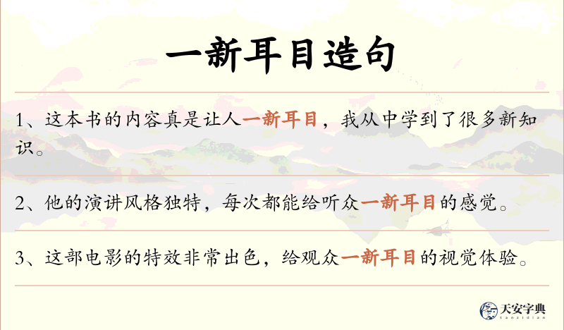 一新耳目