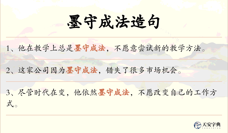 墨守成法