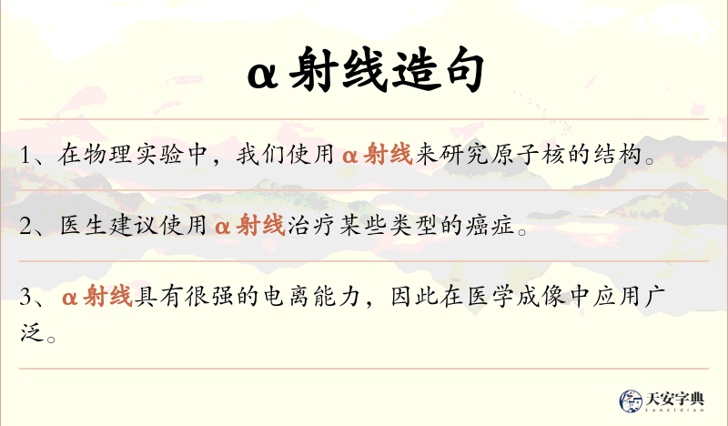 α射线