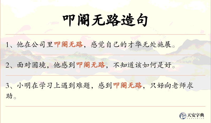 叩阍无路