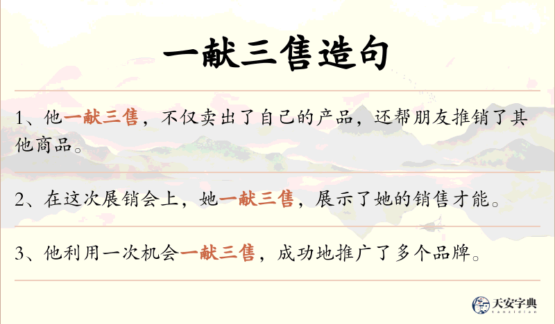 一献三售