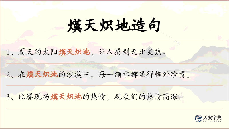熯天炽地