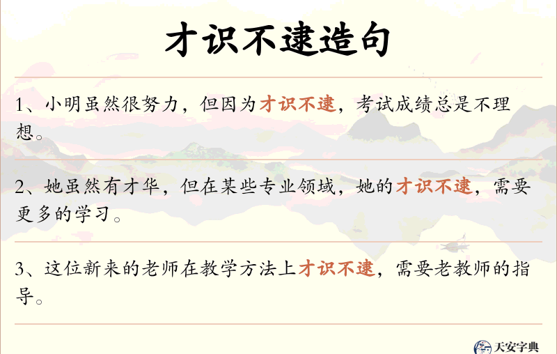 才识不逮
