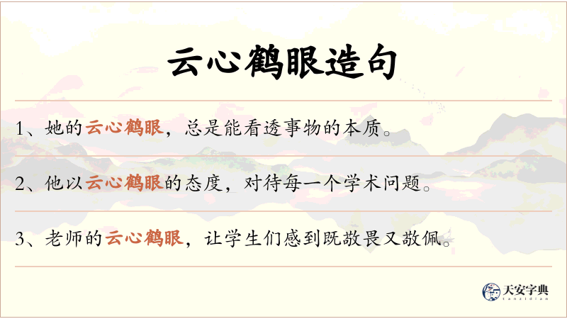 云心鹤眼