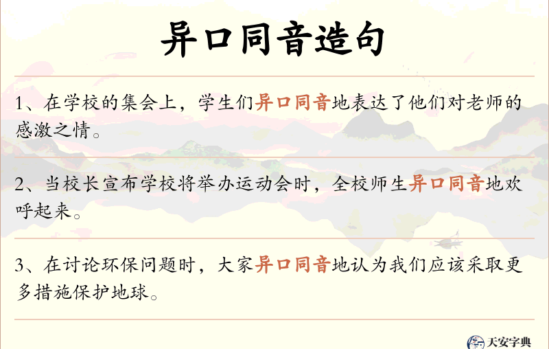 异口同音