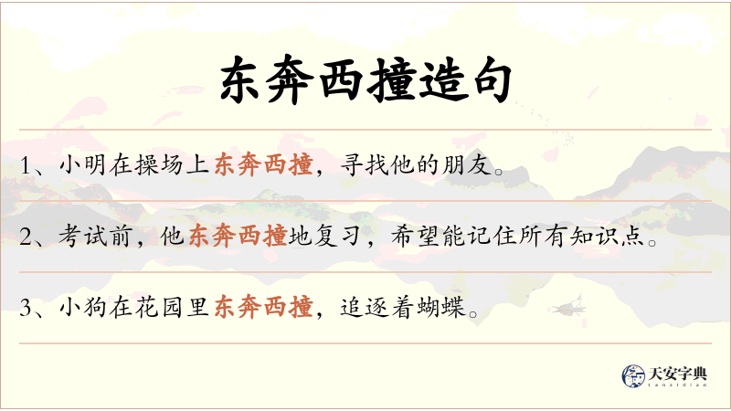 东奔西撞