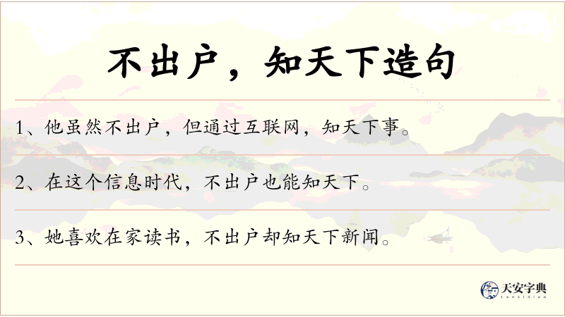 不出户，知天下