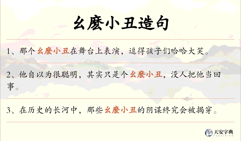 幺麽小丑
