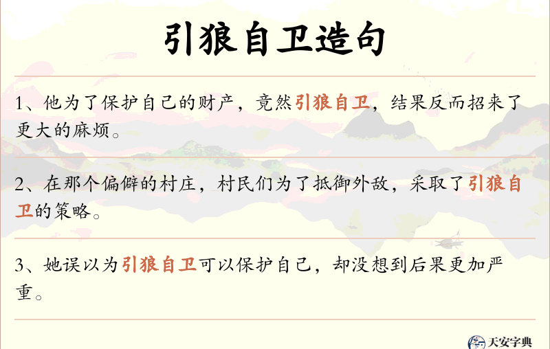 引狼自卫