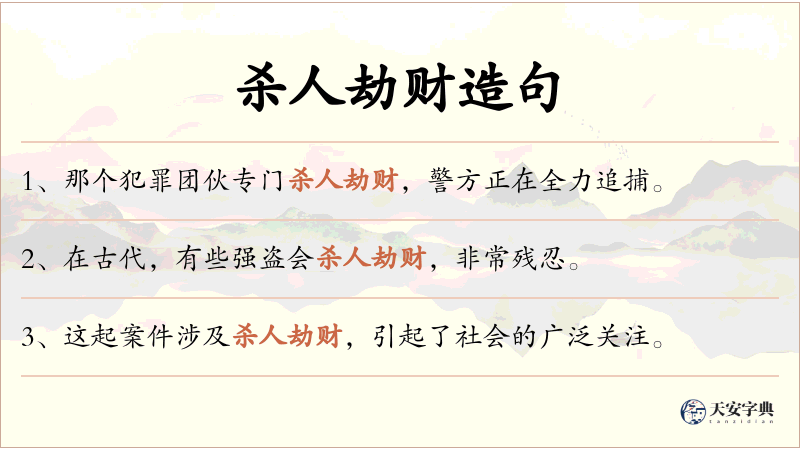 杀人劫财