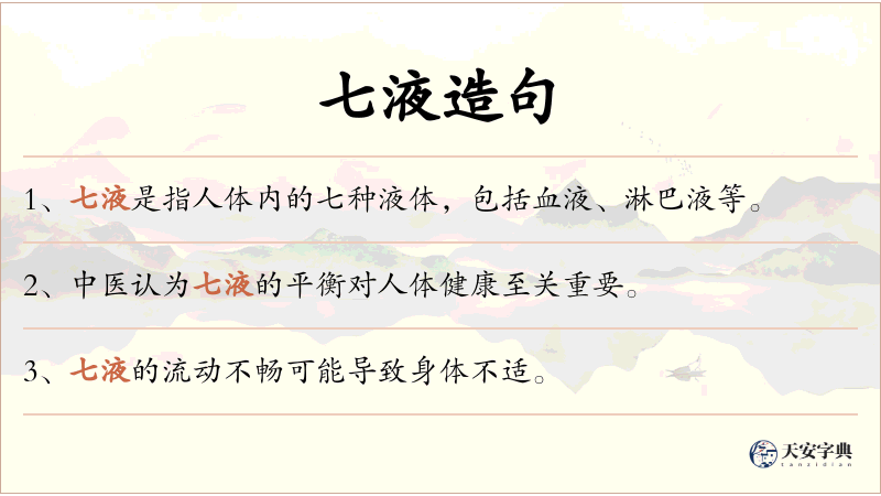 七液