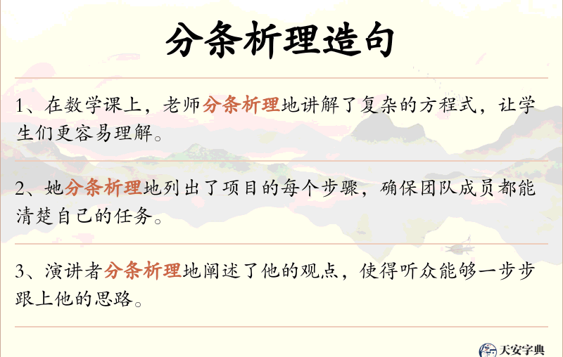 分条析理